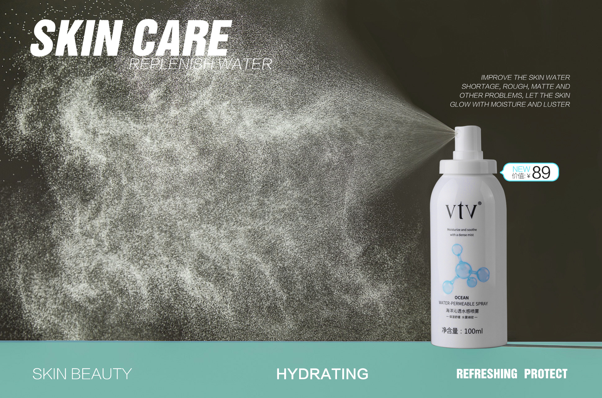 vtv海洋沁透水感喷雾新品上市